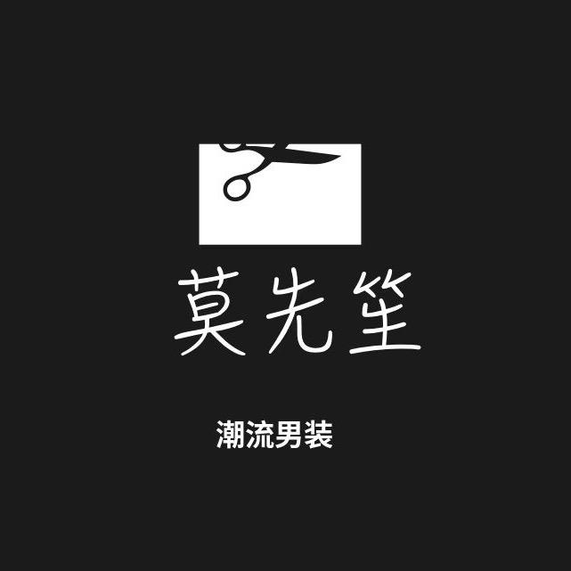 莫先笙男装穿搭