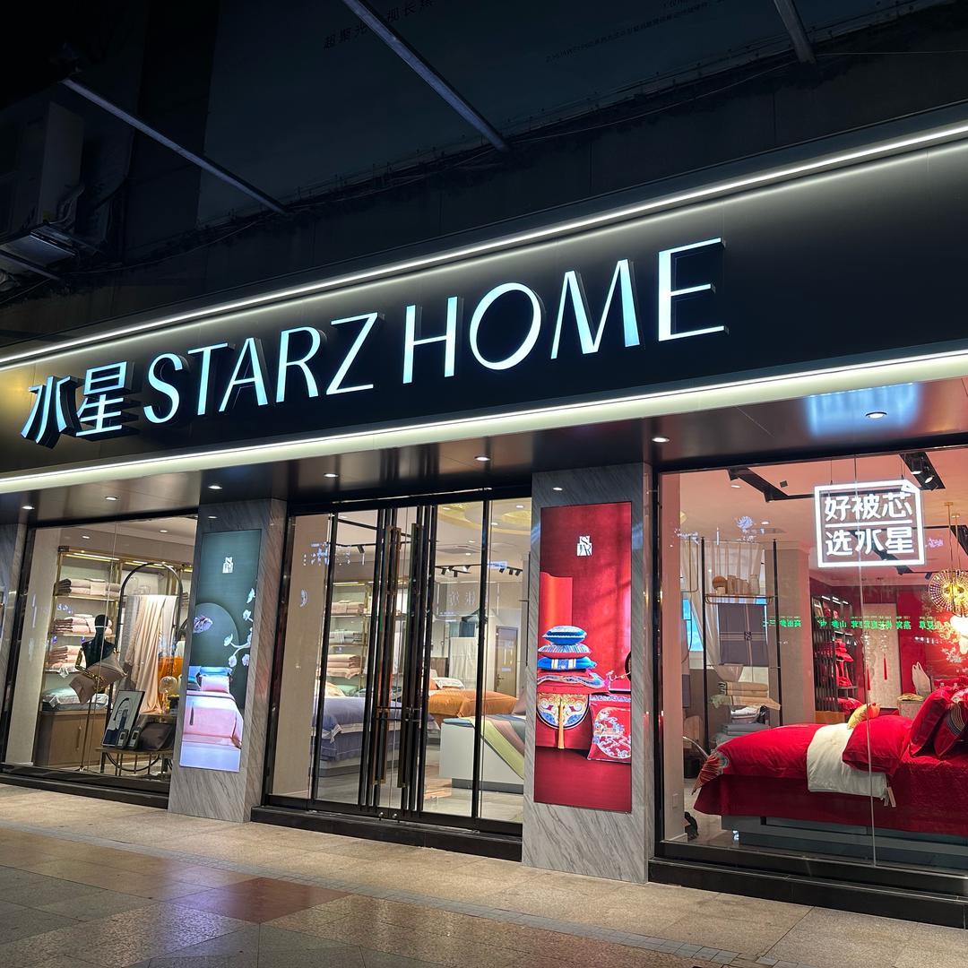 宜春水星家纺@小欣