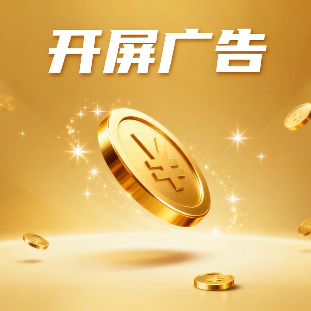 开屏广告(惊喜)