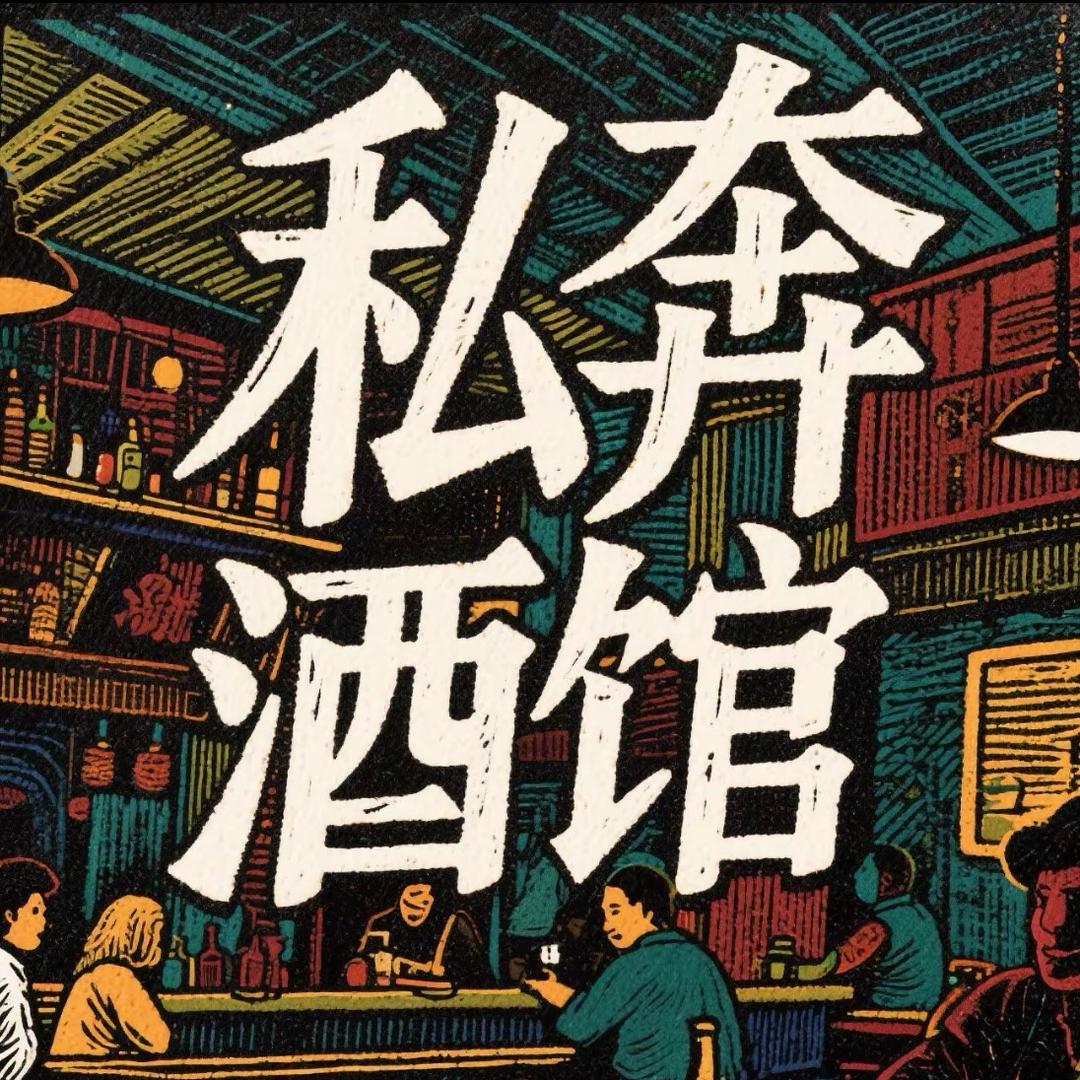 南阳市卧龙区私奔酒业馆（个体工商户）