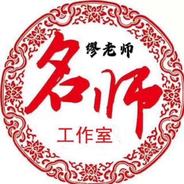 缪老师
