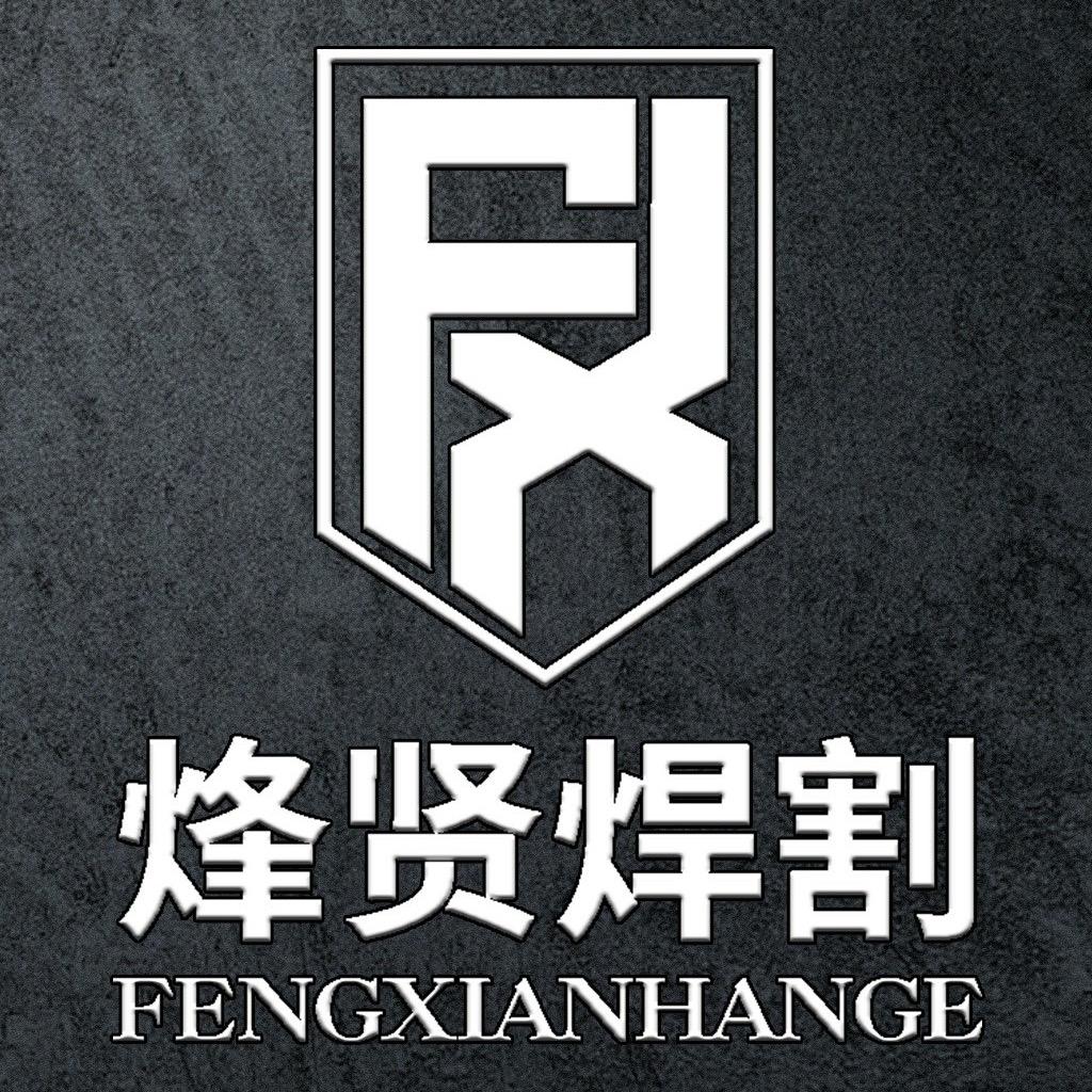 烽贤焊割（专业工具批发中心）