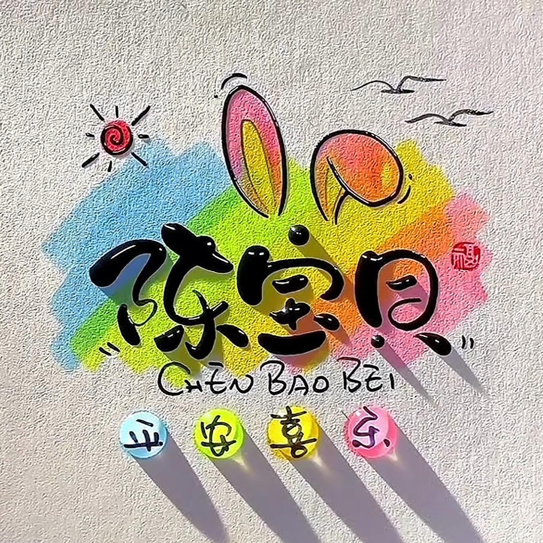 陈宝贝🌈