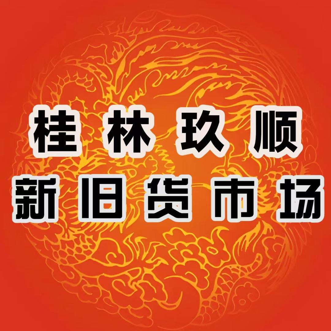 广西玖顺新旧货市场（大东）