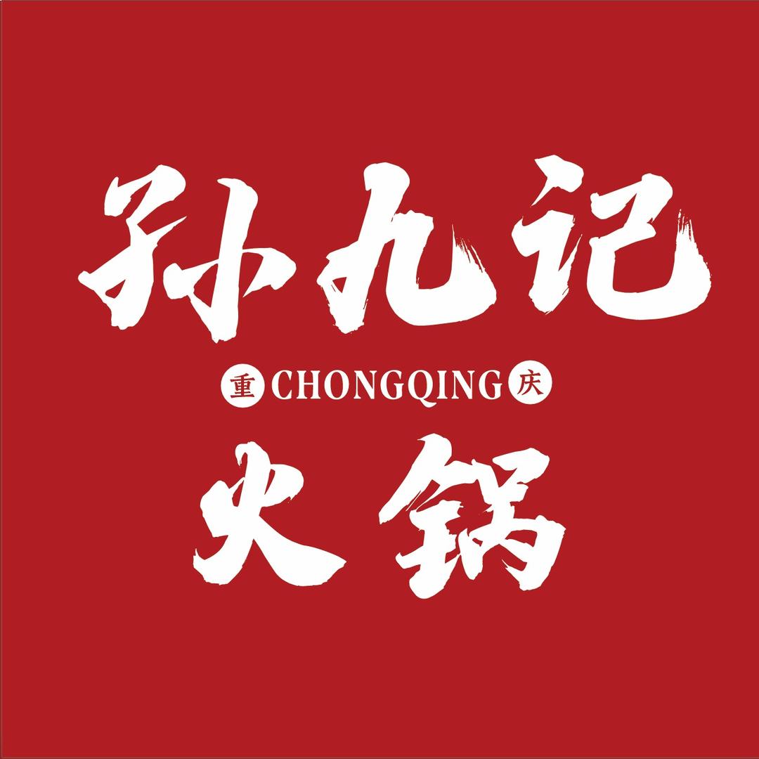 孙九記重庆老火锅。搬迁康宁路