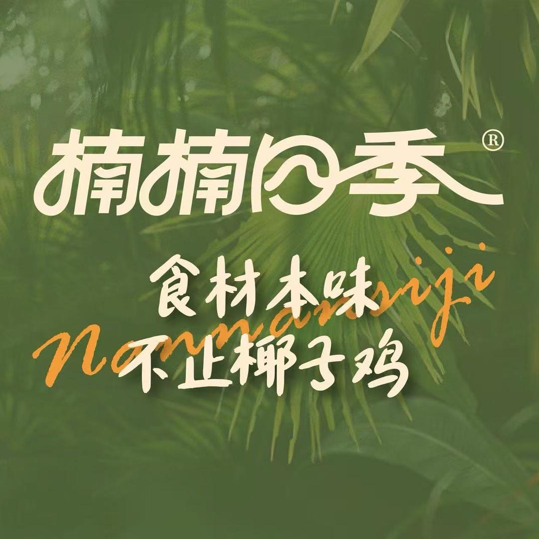 楠楠四季•椰子鸡/糟粕醋火锅