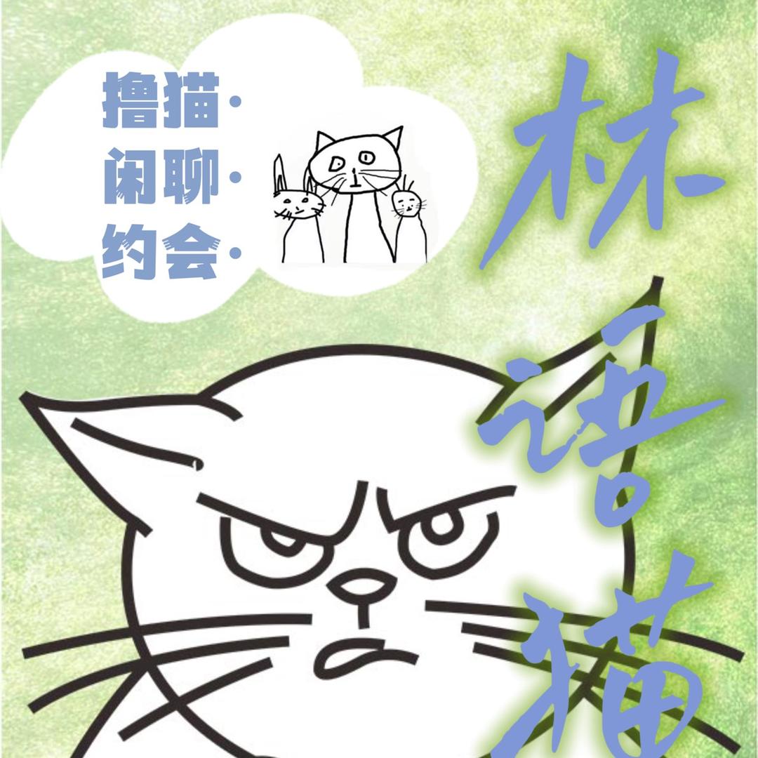 林语猫咖(川师成龙店)