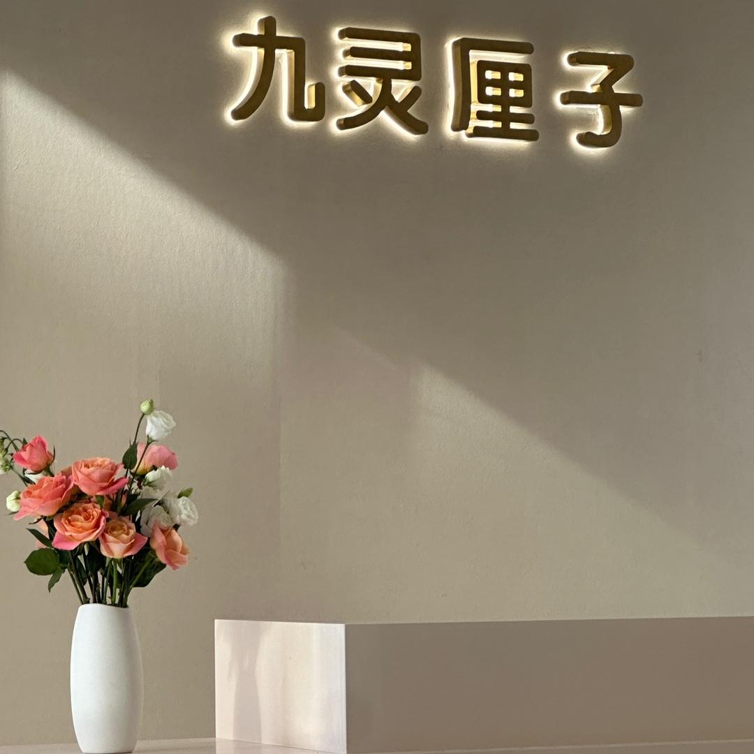 彭山九灵厘子.5S精准护肤