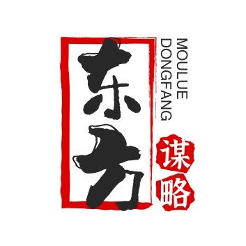 东方谋略