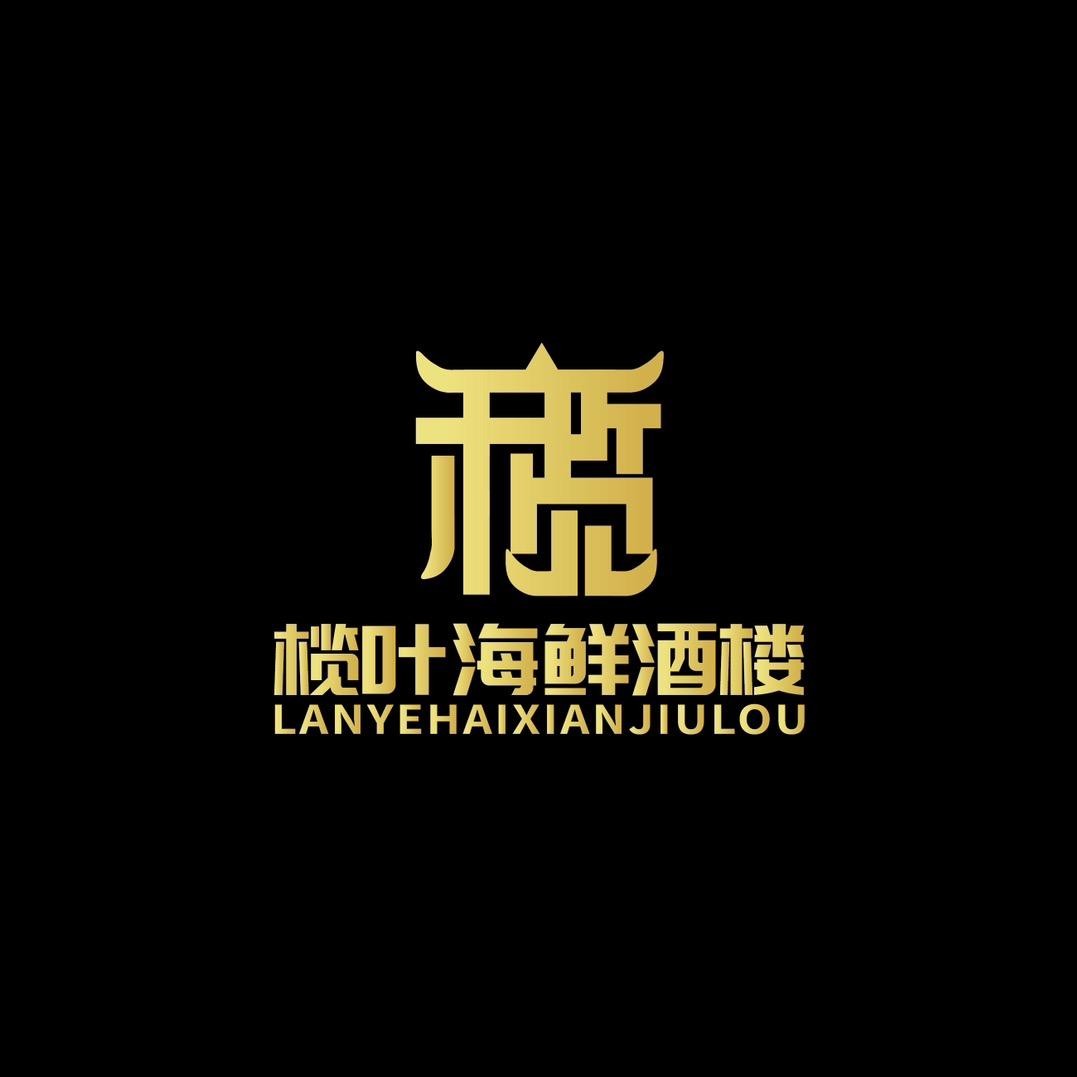 榄叶海鲜酒楼-婷姐