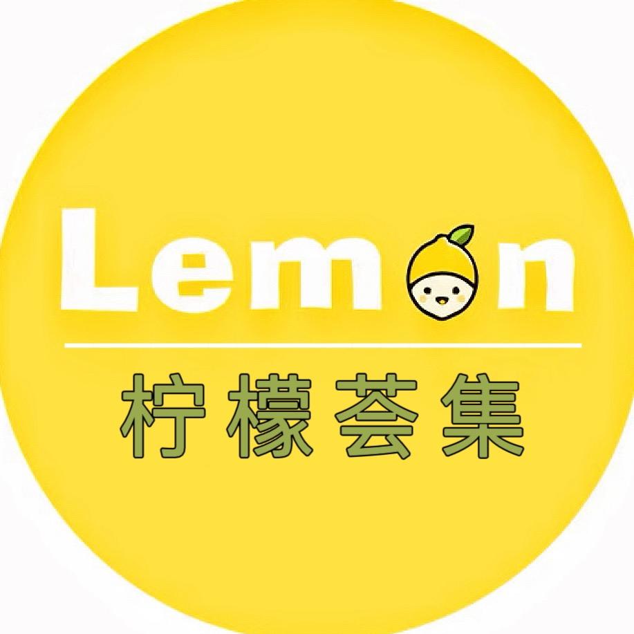 柠檬荟集