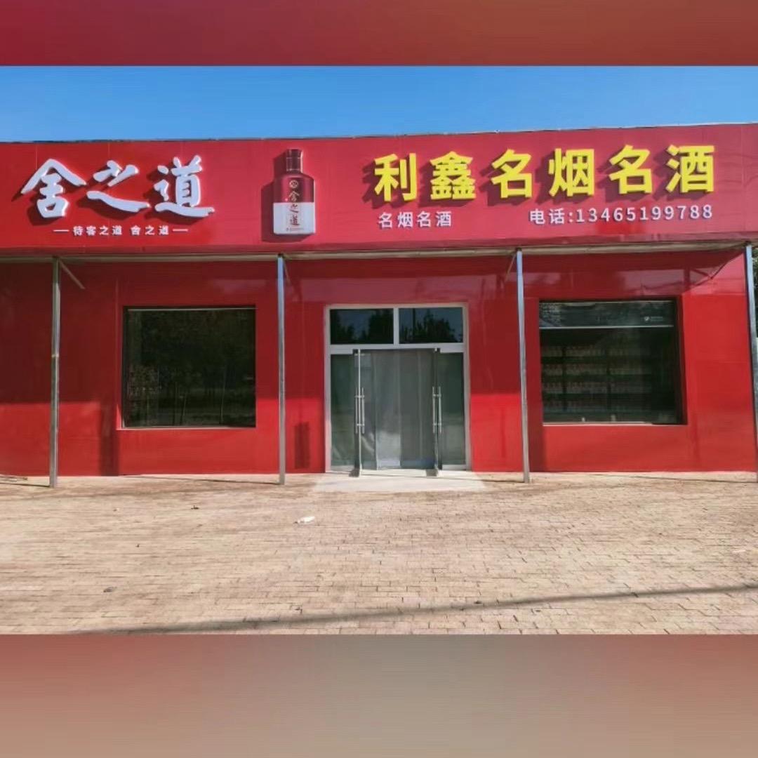 利鑫名烟名酒