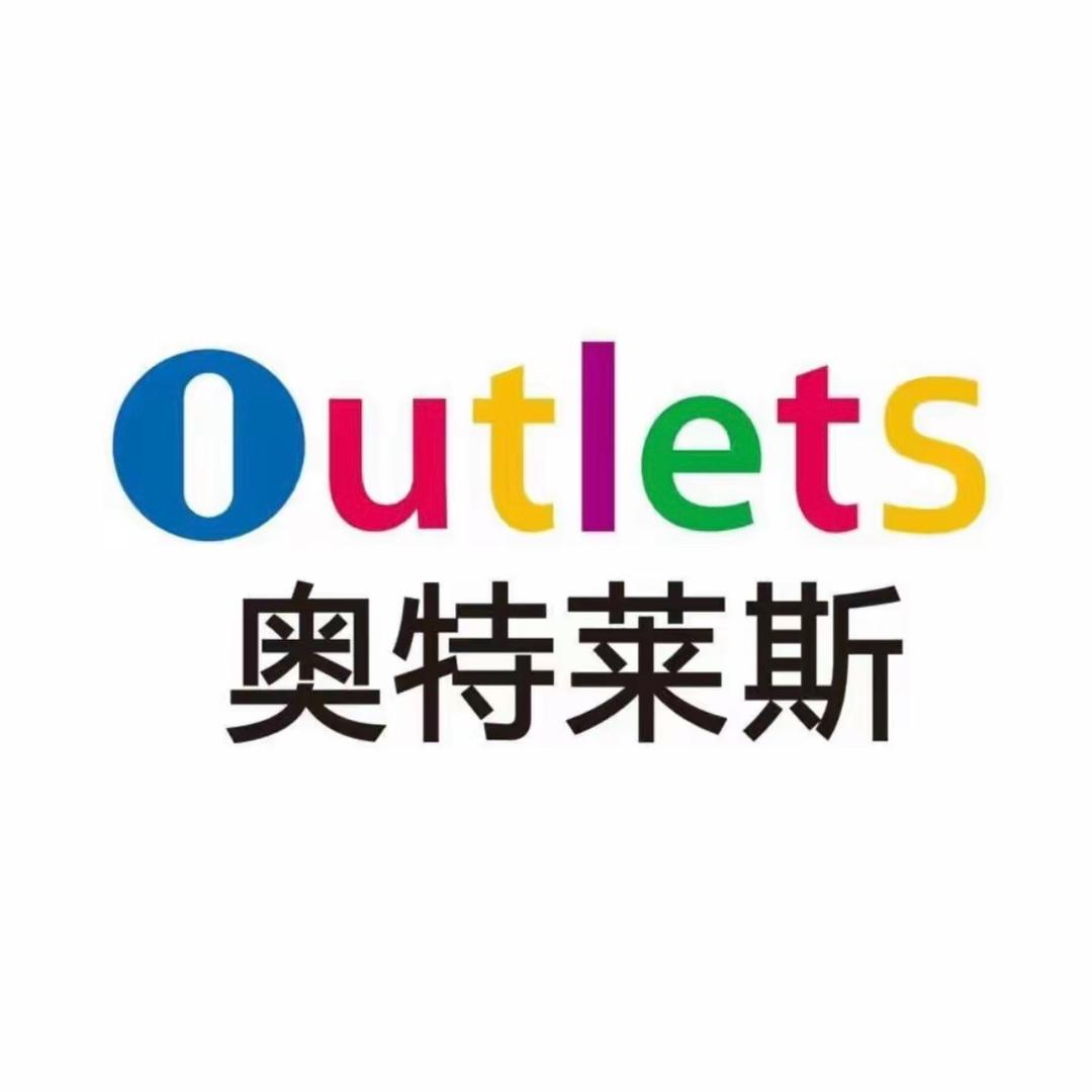 奥莱轻奢正品折扣（实体）