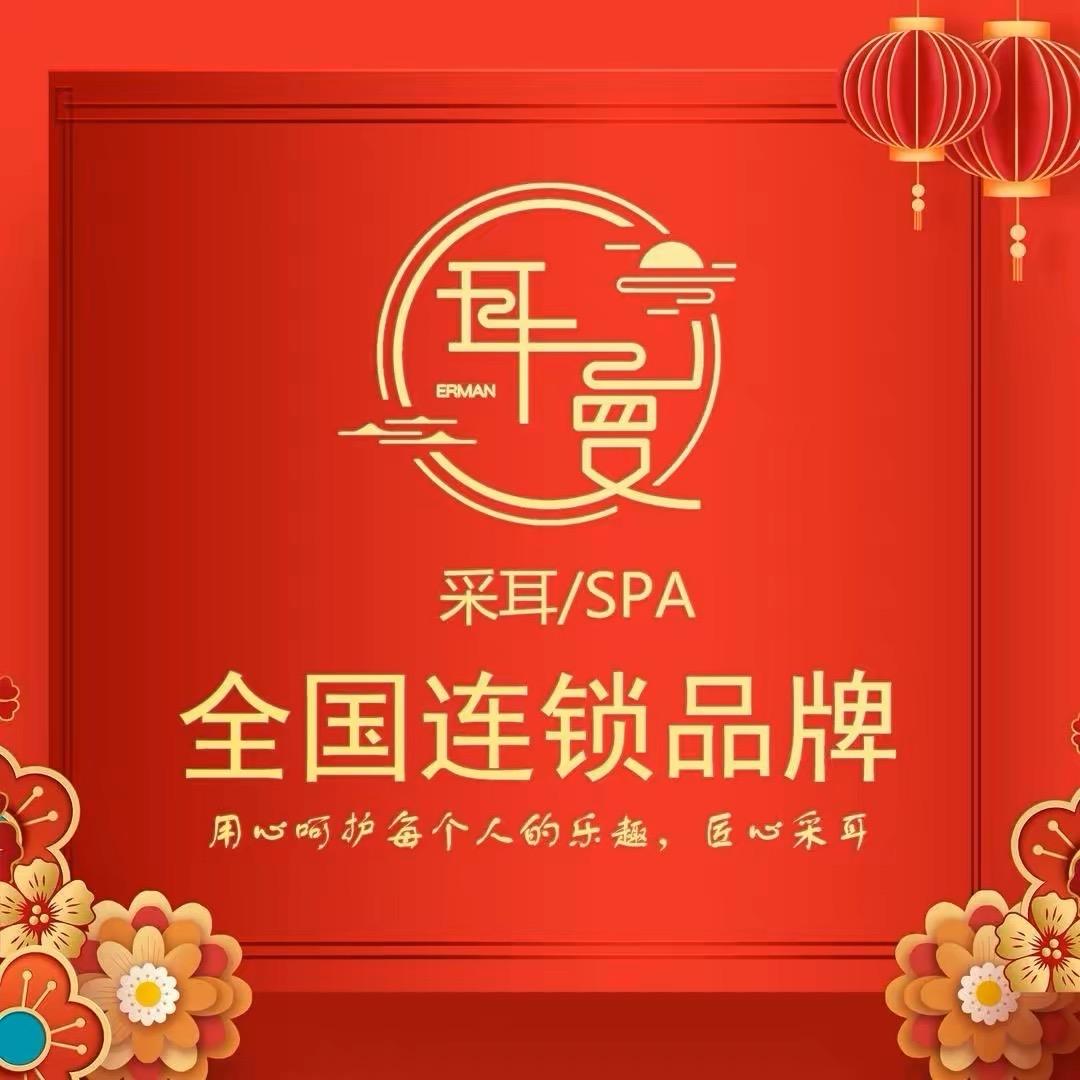 耳曼采耳SPA馆（荣业大街店）