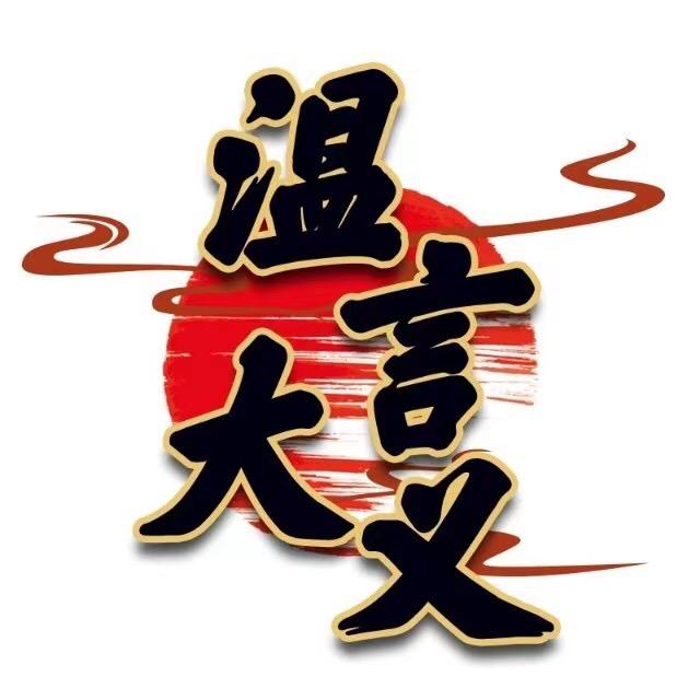 温言大义
