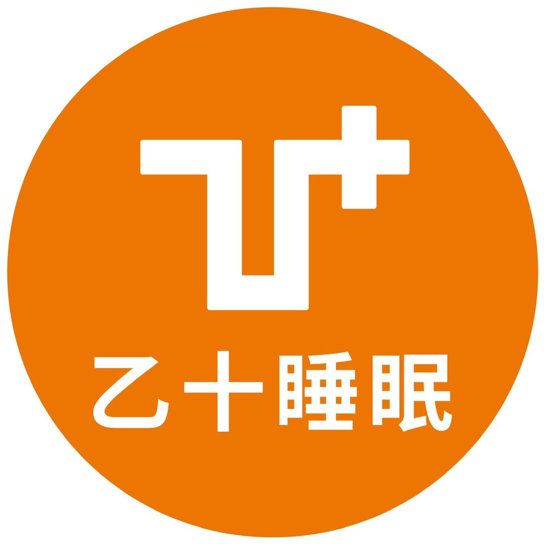 乙十睡眠个人护理旗舰店