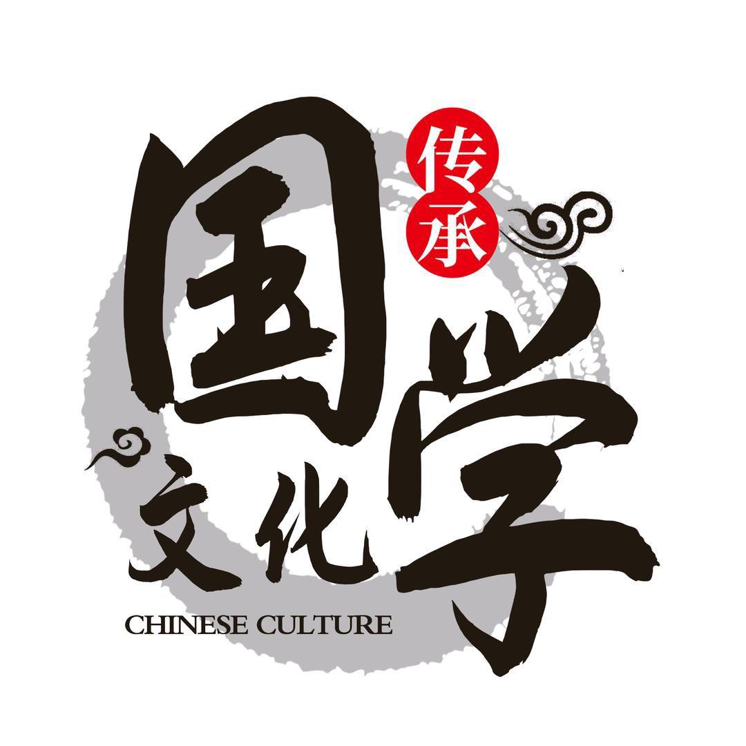 【国学文化】
