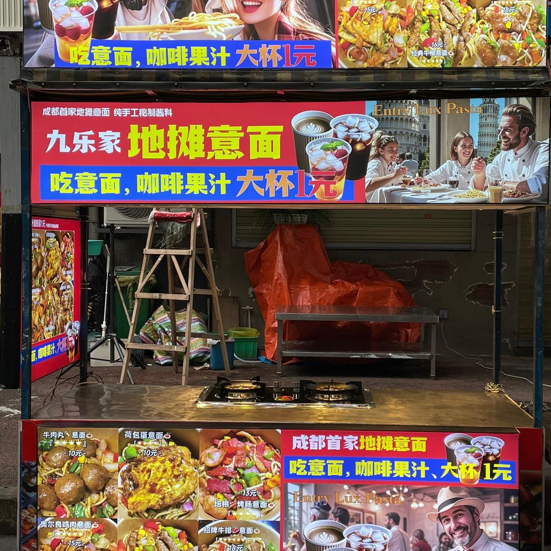 成都地摊意面（西南石油大学）