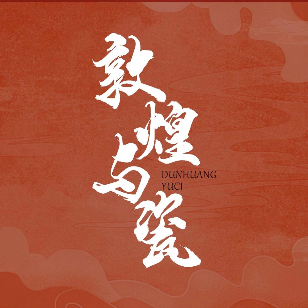 景德镇梦晨陶瓷有限公司