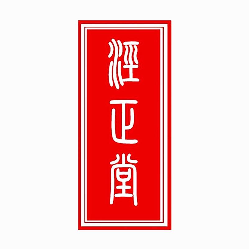 泾县泾正堂宣纸