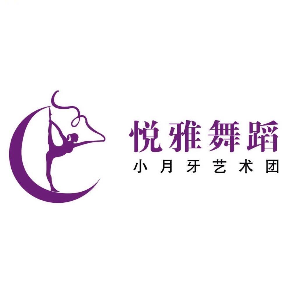 悦雅舞蹈开心跳💓