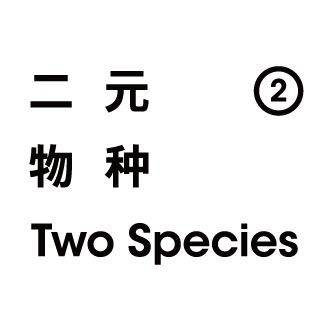 二元物种宠物食品旗舰店