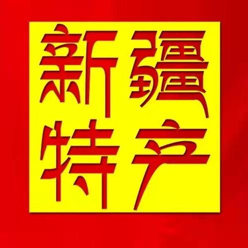 疆腾新疆特产