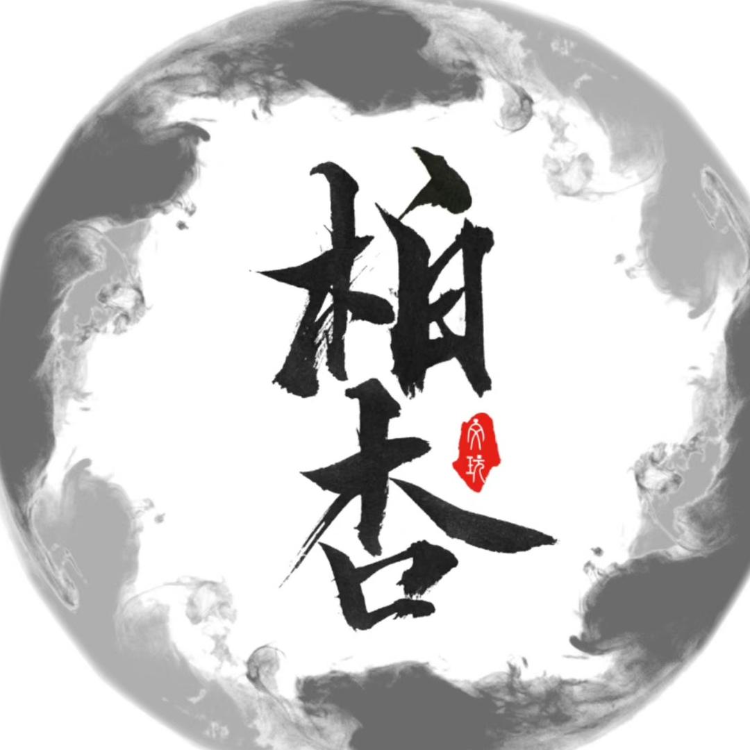 柏杏文玩