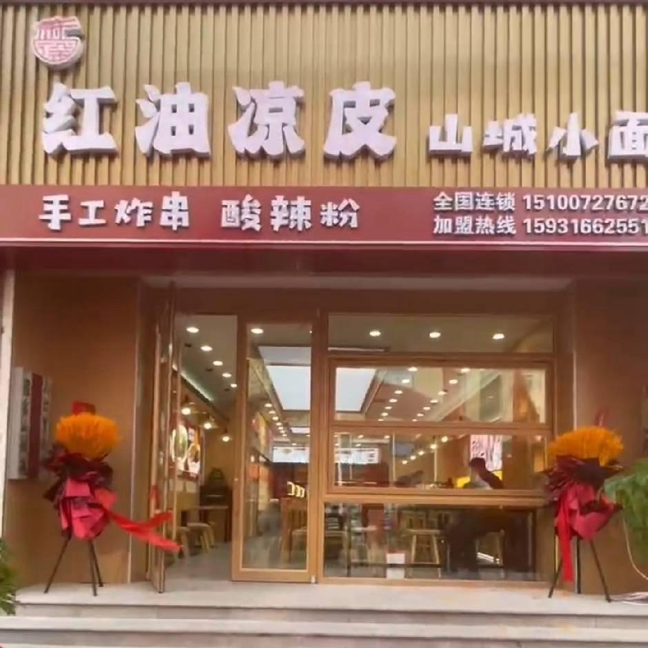 红油凉皮·山城小面(胜芳总店)