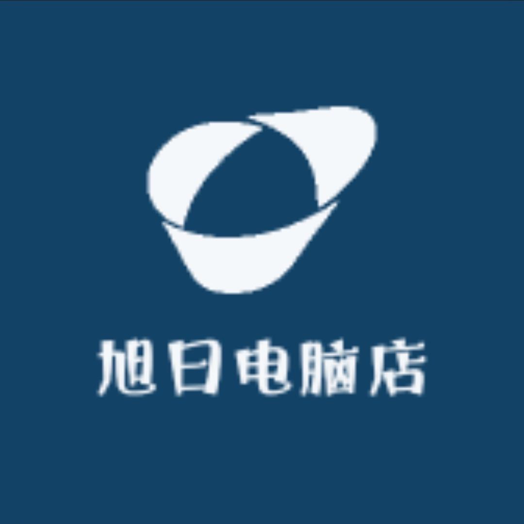 旭日电脑店严选