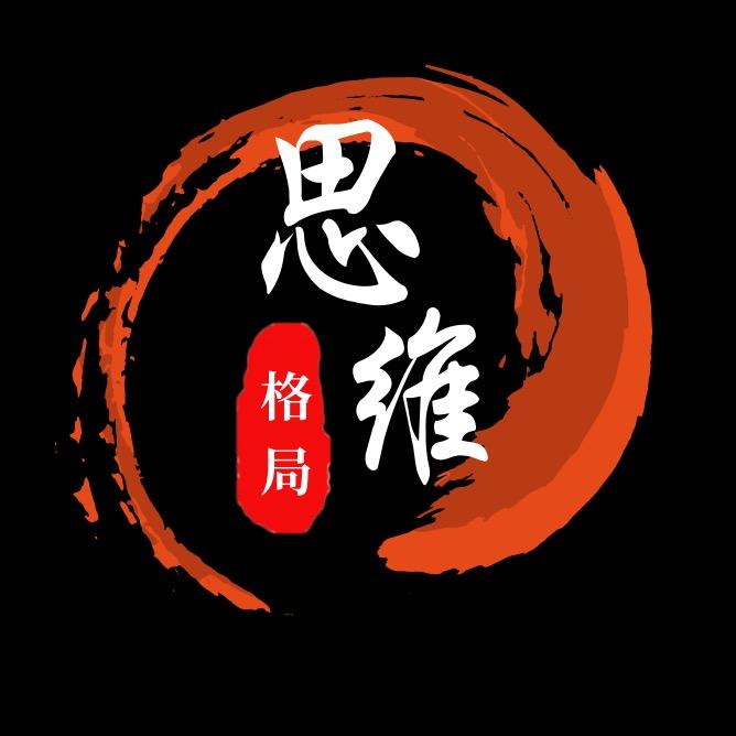 思维格局