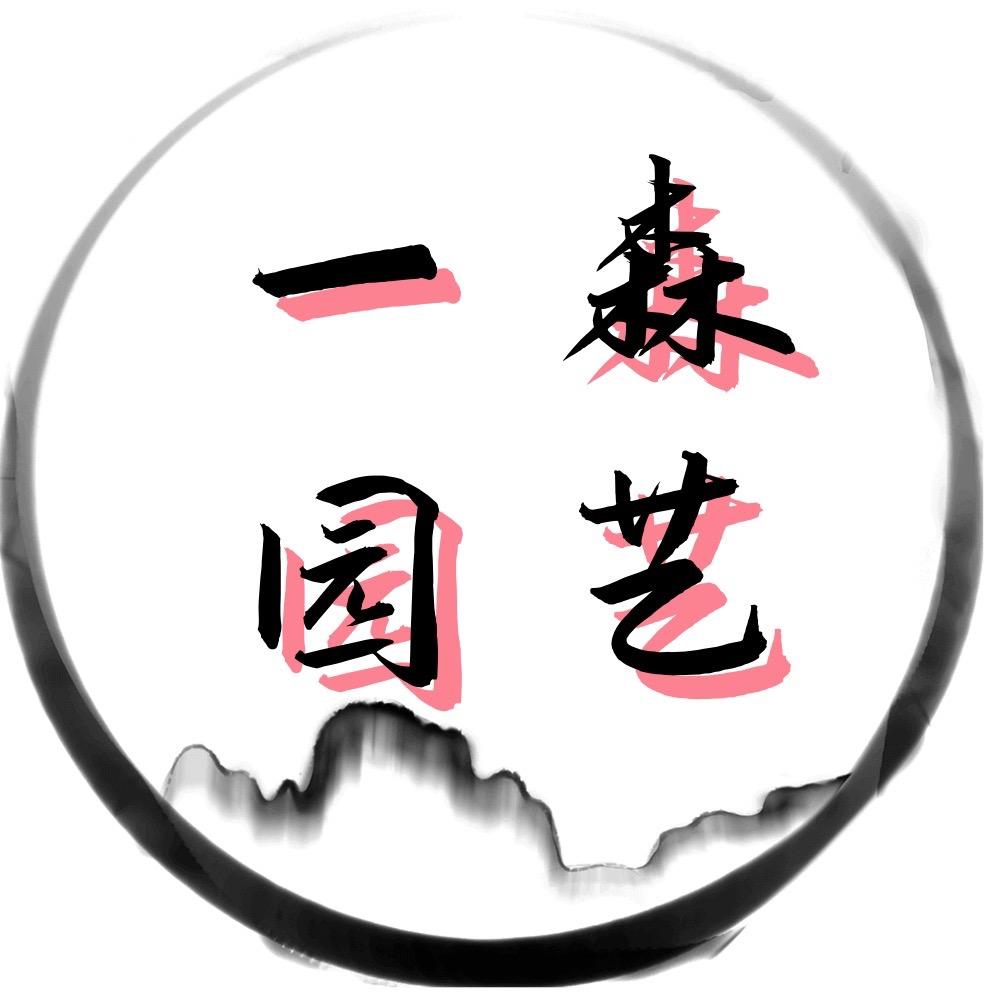一森园艺