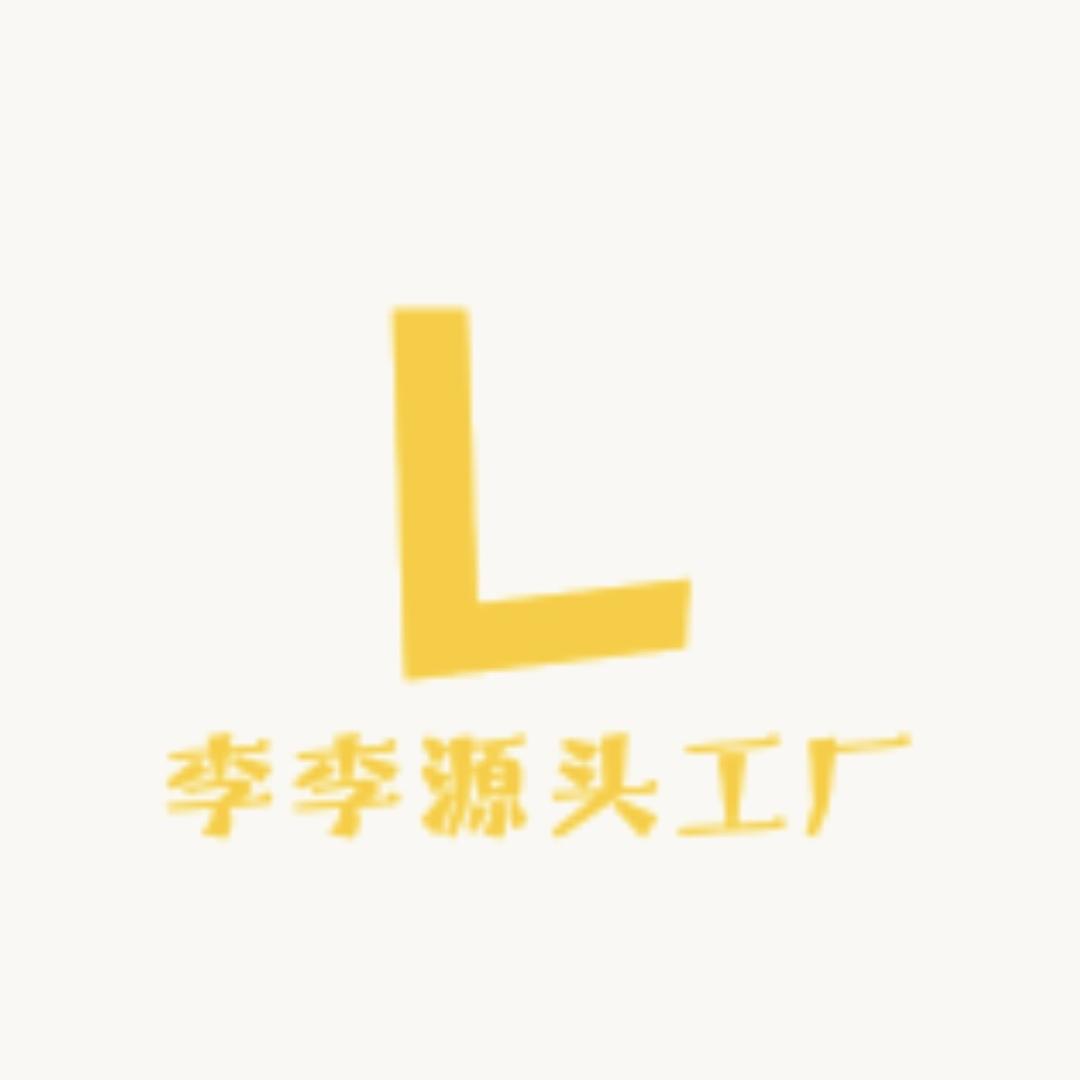 李李源头工厂