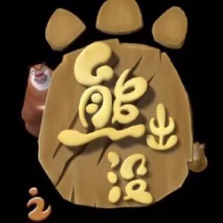 熊出没🐻