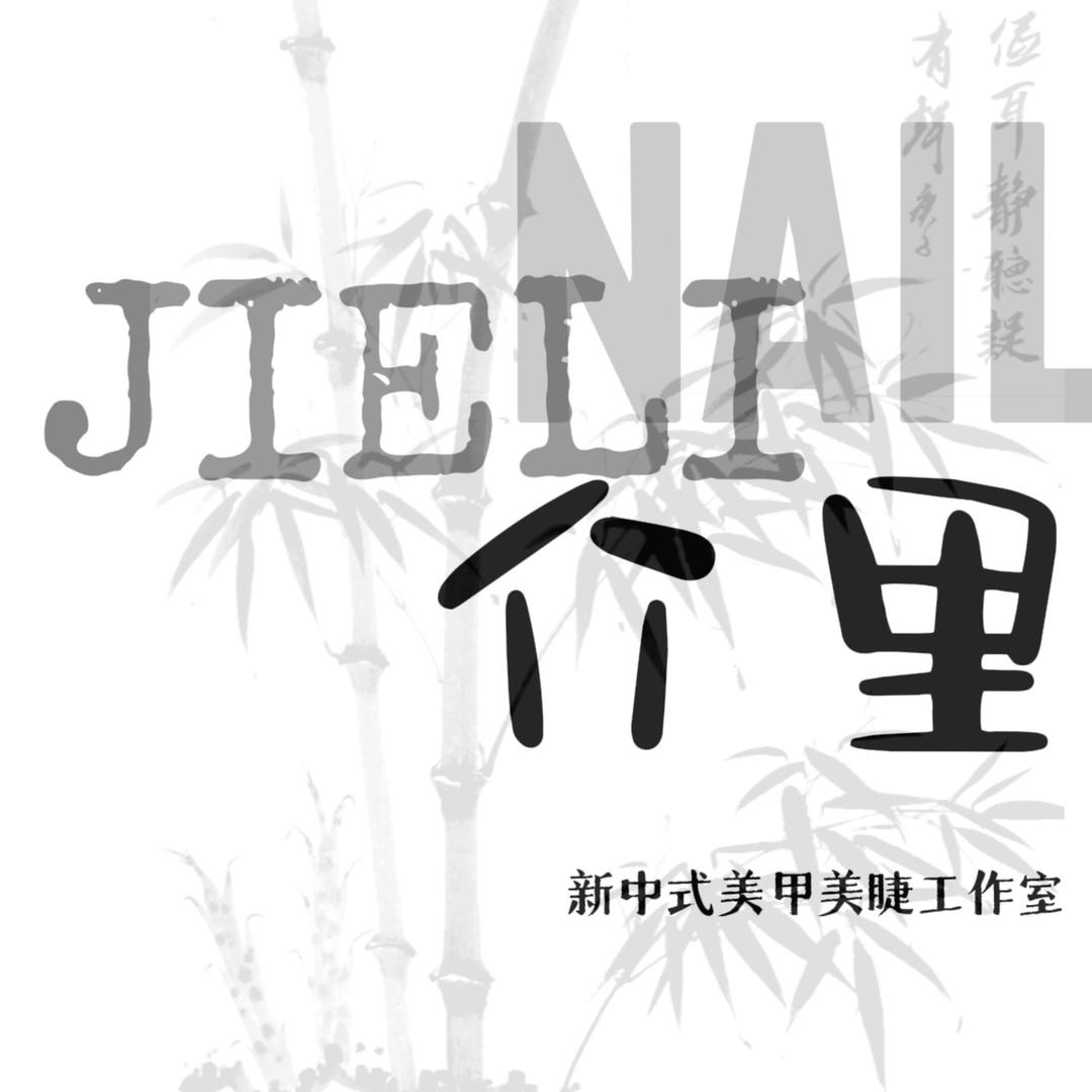 介里·美甲工作室