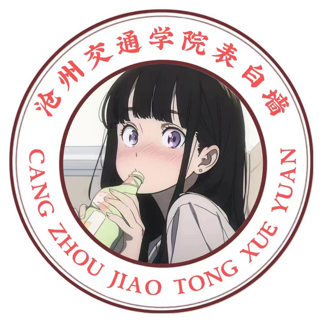 沧州交通表白墙（非官方）