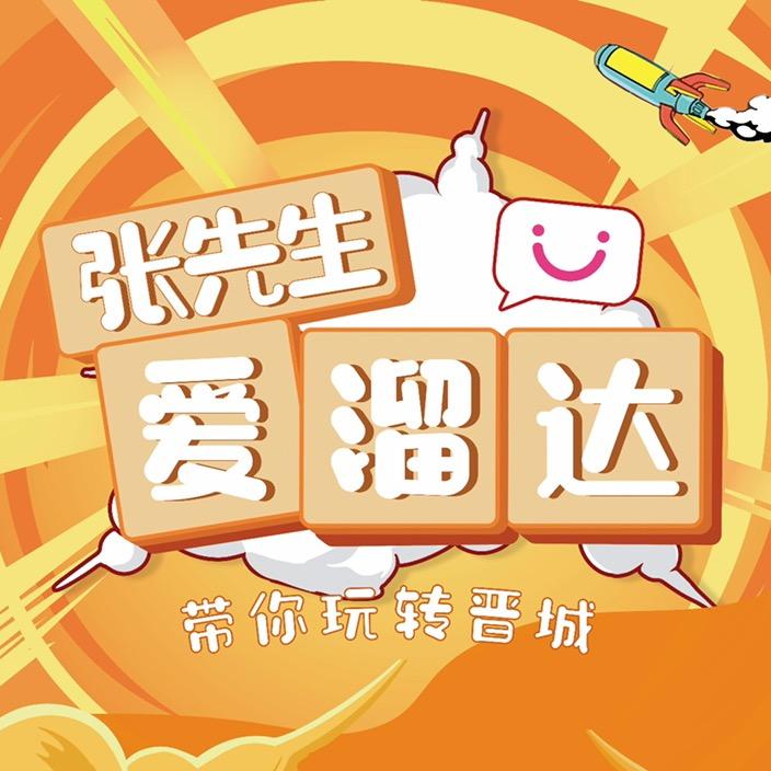 张先生爱溜达