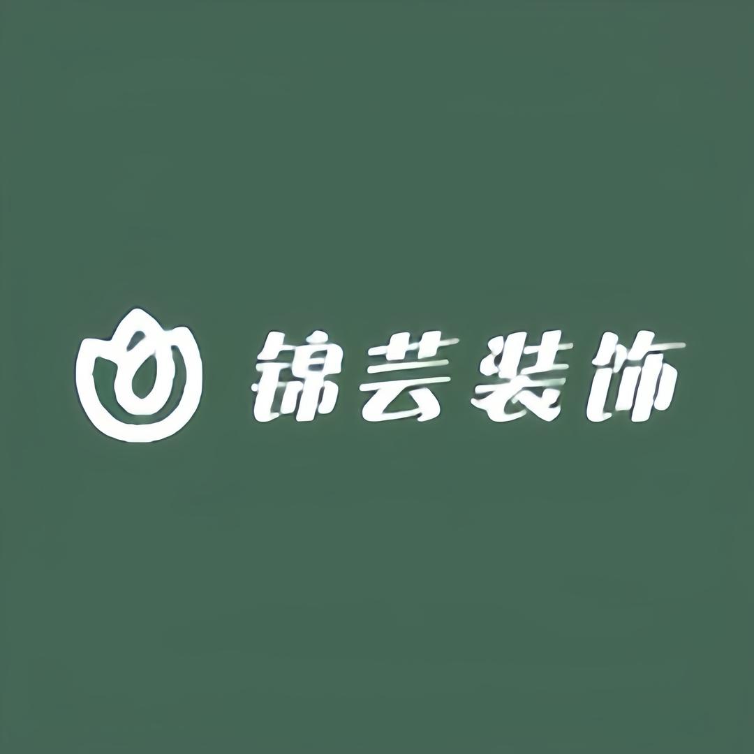 锦芸装饰