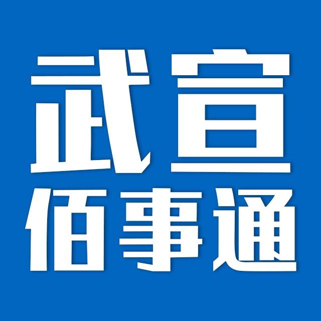 武宣佰事通