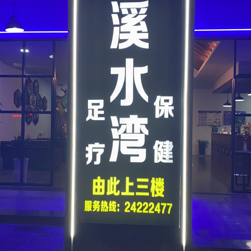 溪水湾足疗