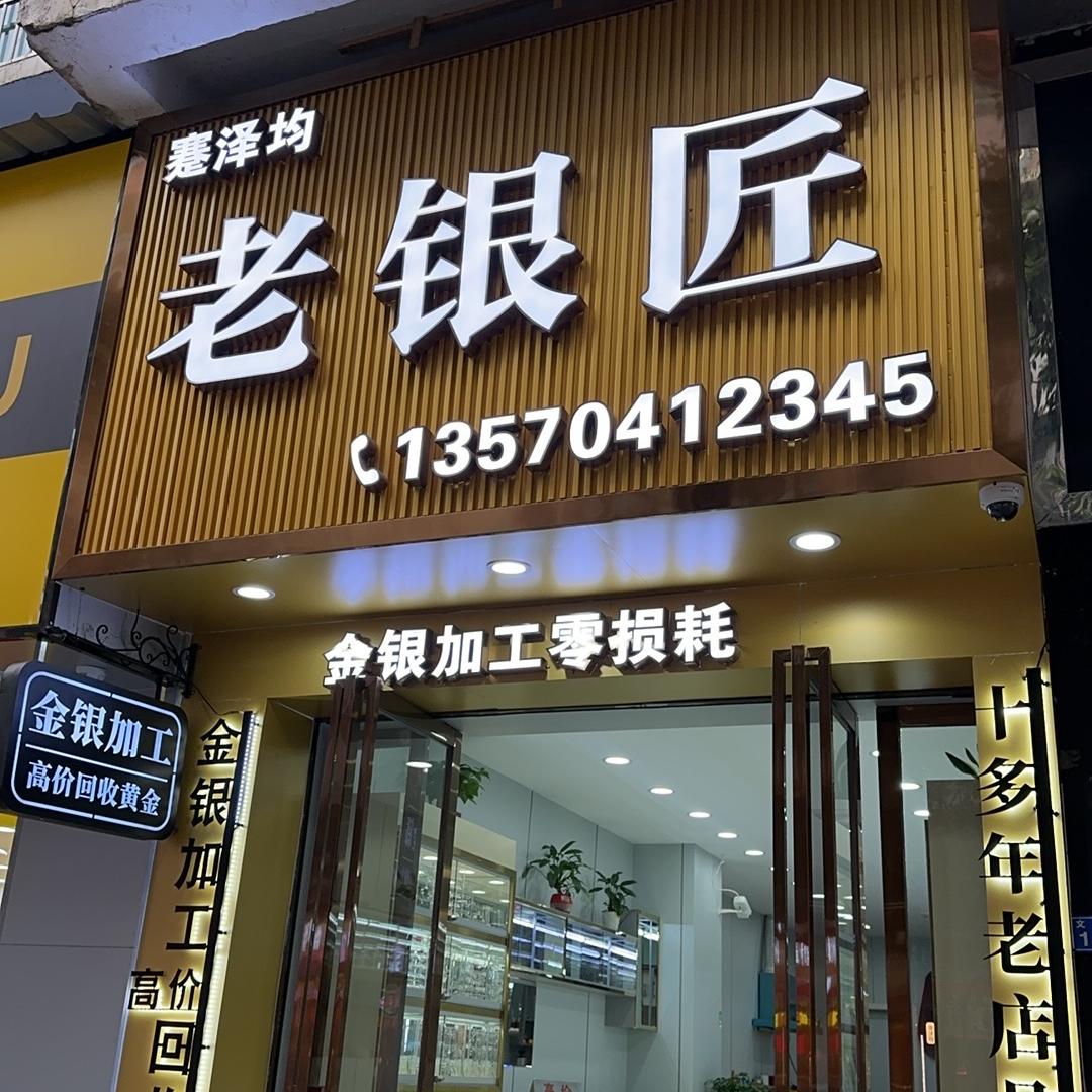 蹇泽均金银加工
