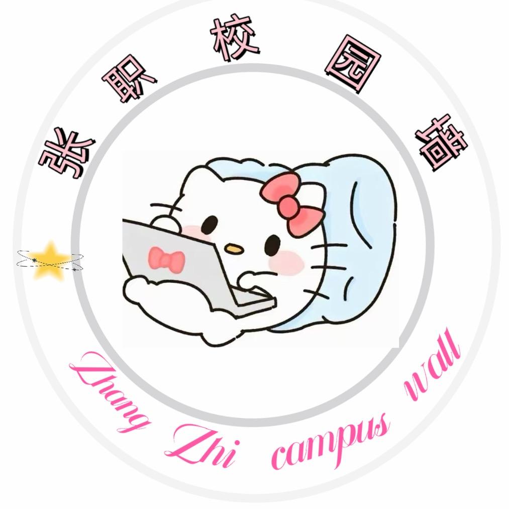 小七学姐（张职校园墙）