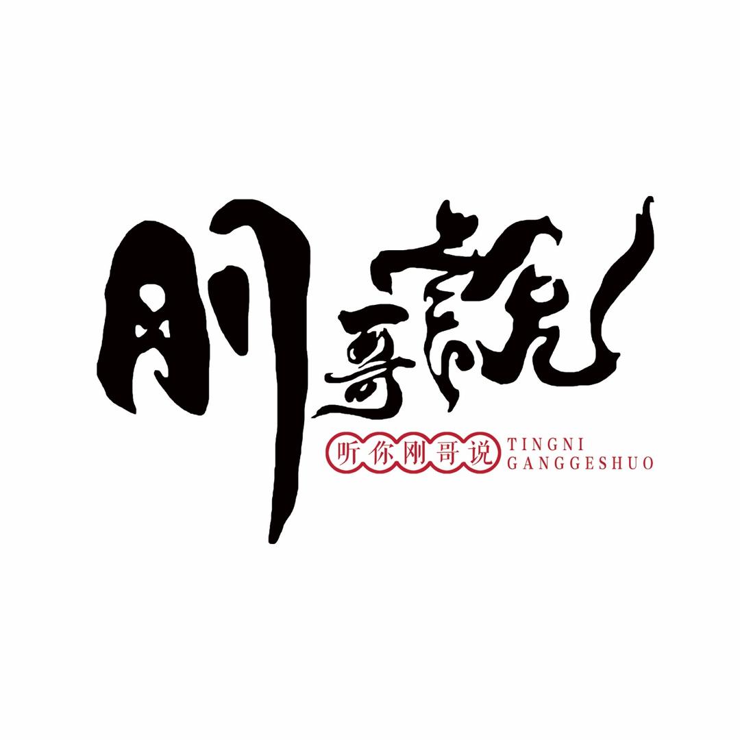 刚哥说