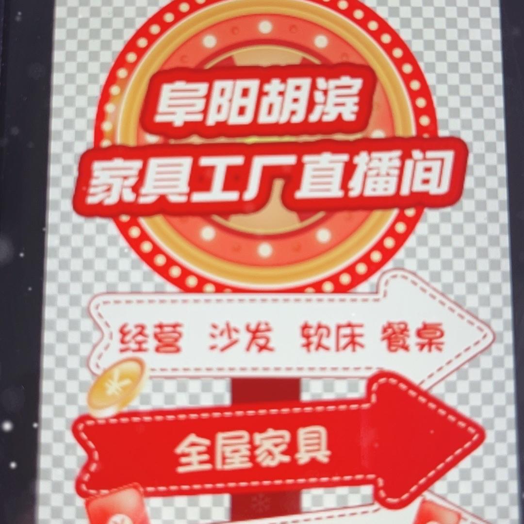 阜阳胡滨家具家电