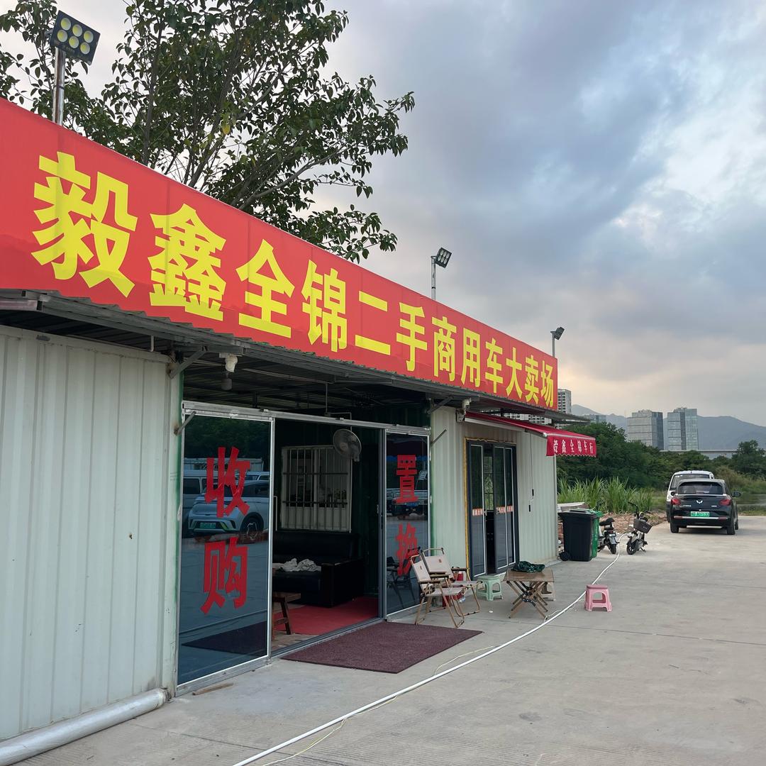 毅鑫全锦车行