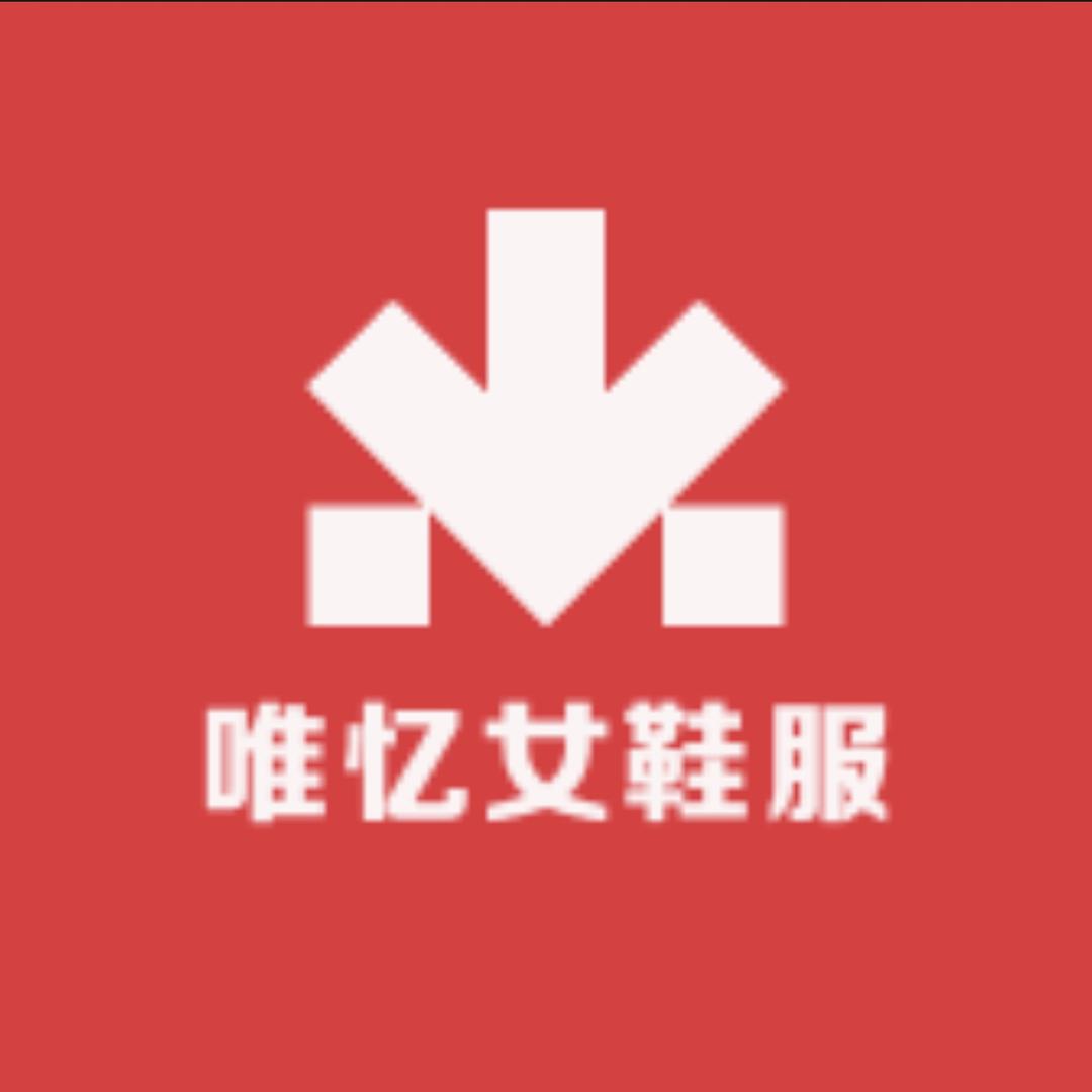 唯忆女鞋服
