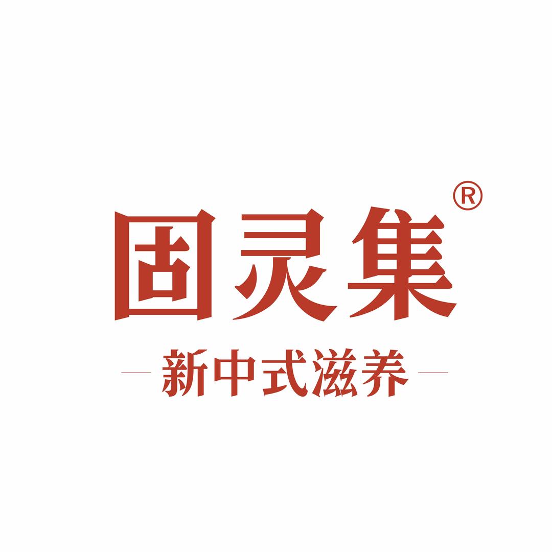 固灵集东方滋养