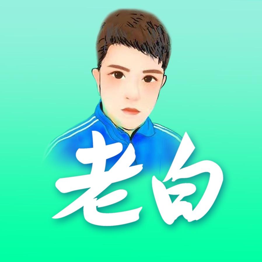 老白足球课
