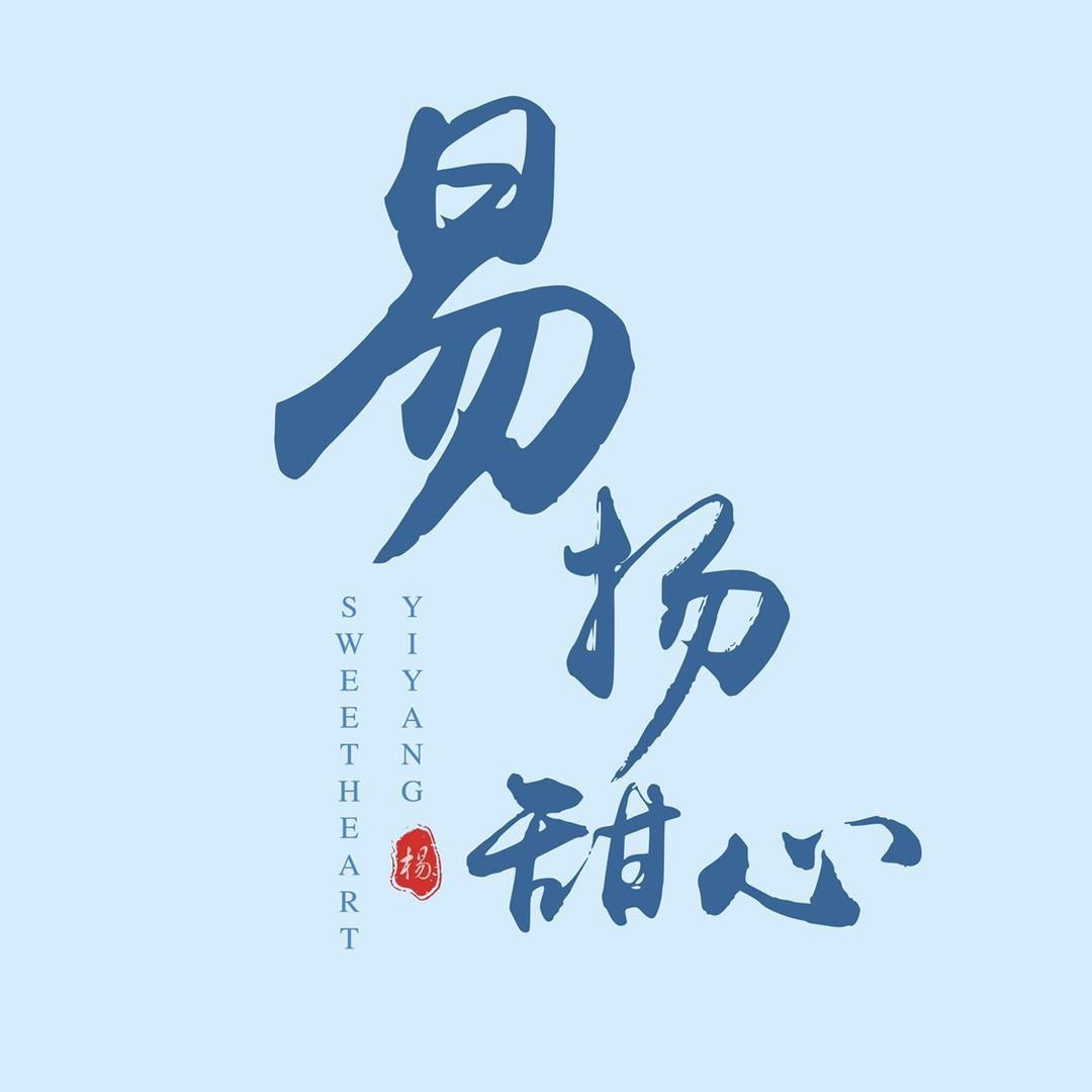 易扬甜心 手作甜品