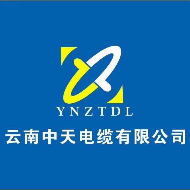 云南中天电缆有限公司
